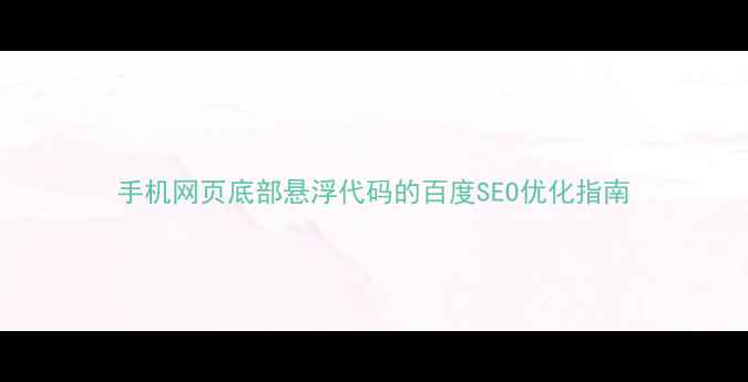 图片 手机网页底部悬浮代码的百度SEO优化指南