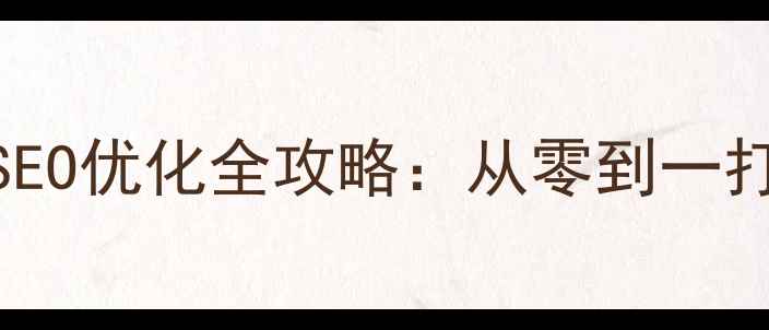 图片 手机网页开发与百度SEO优化全攻略：从零到一打造移动端高流量网站