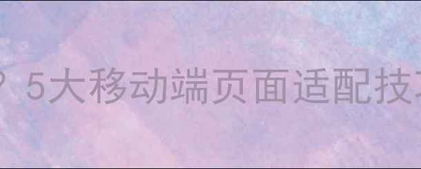 图片 手机网页无法缩放？5大移动端页面适配技巧助你提升SEO排名