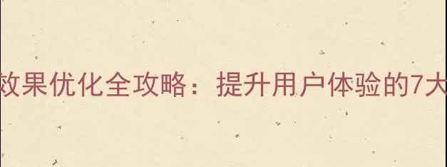 图片 手机网页滑动效果优化全攻略：提升用户体验的7大SEO友好技巧2