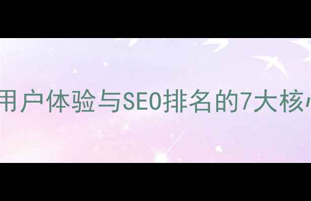 图片 手机网页滑动效果优化指南：提升用户体验与SEO排名的7大核心策略（含实战案例与工具推荐）2