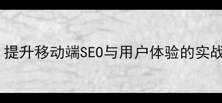 图片 手机网页跳转代码优化指南：提升移动端SEO与用户体验的实战策略（附代码与案例分析）2