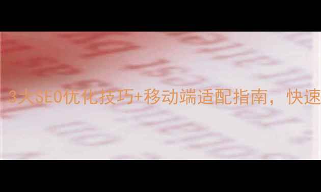 图片 手机网页频繁跳转？3大SEO优化技巧+移动端适配指南，快速解决用户体验问题1