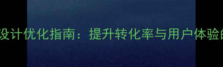 图片 手机表单页面设计优化指南：提升转化率与用户体验的6大核心策略