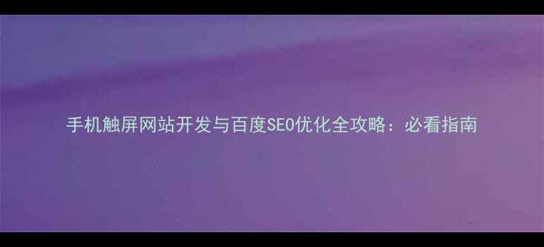 图片 手机触屏网站开发与百度SEO优化全攻略：必看指南