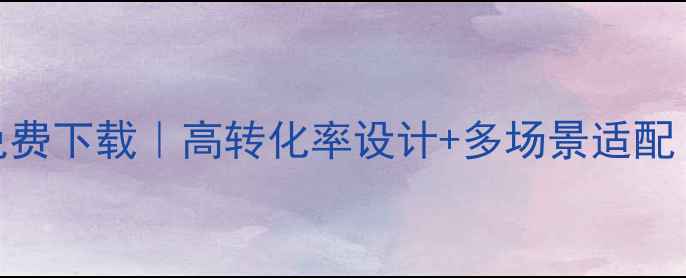 图片 手机订餐静态网页模板免费下载｜高转化率设计+多场景适配｜餐饮商家快速上线秘籍