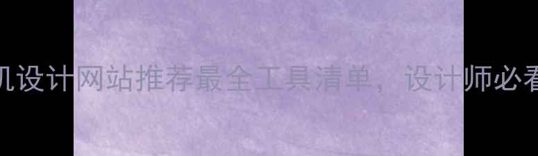 图片 手机设计网站推荐最全工具清单，设计师必看！