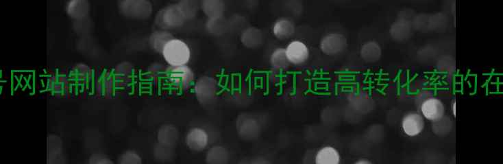 图片 手机靓号网站制作指南：如何打造高转化率的在线平台2