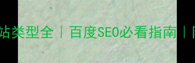 图片 手绘优化网站类型全｜百度SEO必看指南｜附实战案例1