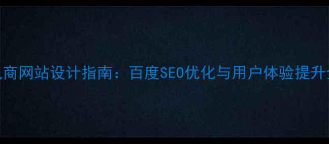 图片 手表电商网站设计指南：百度SEO优化与用户体验提升全攻略