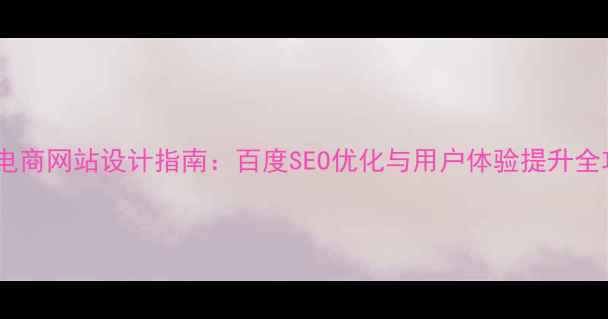 图片 手表电商网站设计指南：百度SEO优化与用户体验提升全攻略2