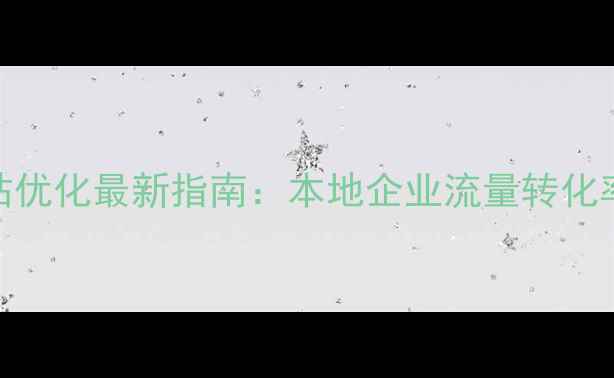 图片 扬州智能化网站优化最新指南：本地企业流量转化率提升实战方案