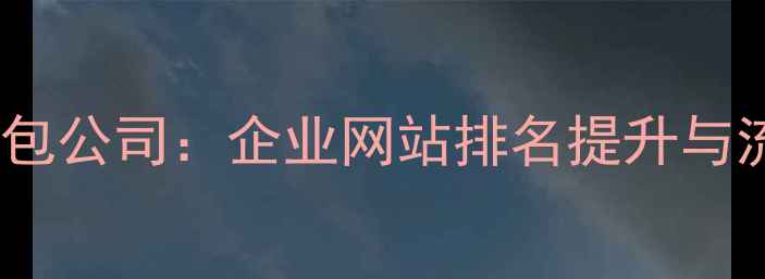 图片 扬州本地SEO外包公司：企业网站排名提升与流量增长全攻略