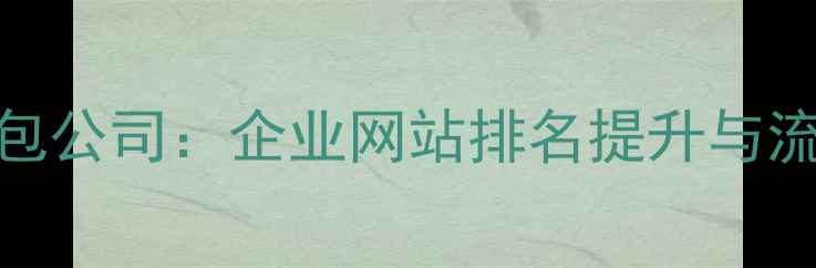 图片 扬州本地SEO外包公司：企业网站排名提升与流量增长全攻略1