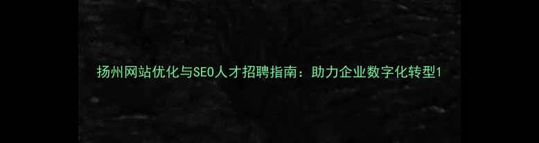 图片 扬州网站优化与SEO人才招聘指南：助力企业数字化转型1