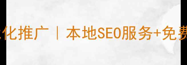 图片 扬州网站优化推广｜本地SEO服务+免费咨询热线1