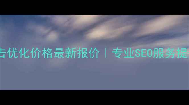 图片 扬州网站公告优化价格最新报价｜专业SEO服务提升本地排名1
