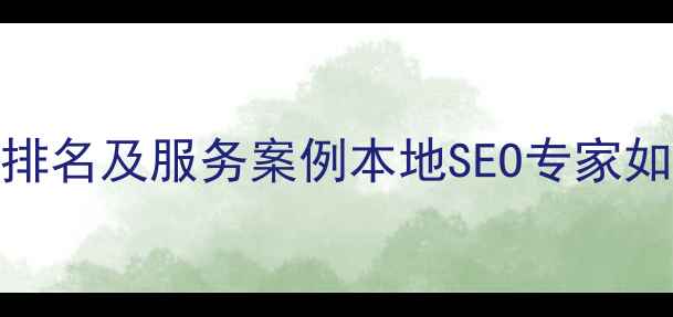 图片 扬州网站关键词优化最新排名及服务案例本地SEO专家如何助力企业提升搜索排名