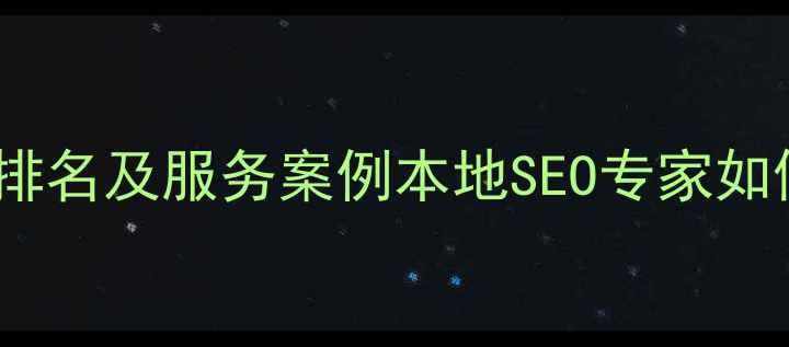 图片 扬州网站关键词优化最新排名及服务案例本地SEO专家如何助力企业提升搜索排名2