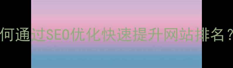 图片 承德本地企业如何通过SEO优化快速提升网站排名？最新实操指南1