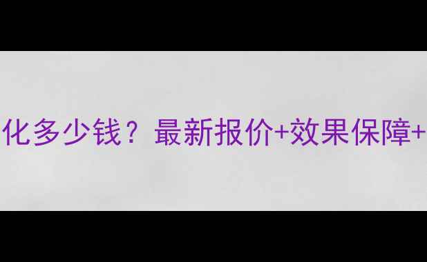 图片 承德网站优化多少钱？最新报价+效果保障+服务流程全