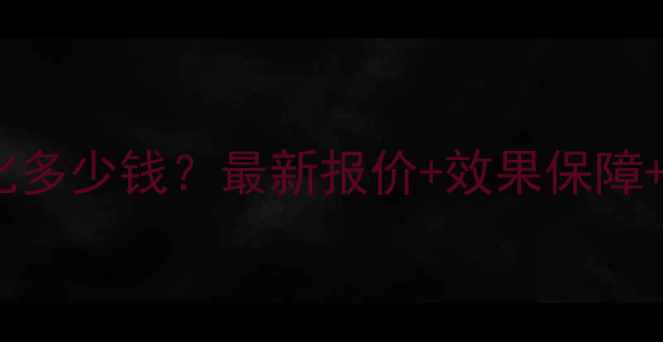 图片 承德网站优化多少钱？最新报价+效果保障+服务流程全2