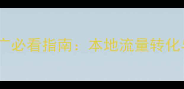 图片 承德网站优化推广必看指南：本地流量转化与SEO实战技巧全