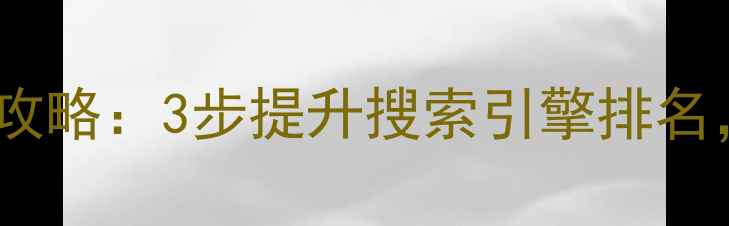 图片 承德网站快照优化全攻略：3步提升搜索引擎排名，快速收录上首页！1