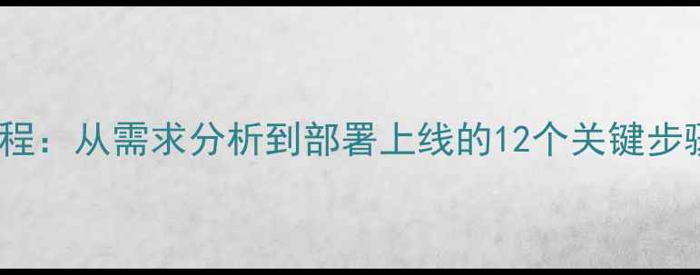 图片 投票系统开发全流程：从需求分析到部署上线的12个关键步骤（附实战案例）2