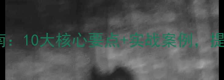 图片 投资集团官网设计指南：10大核心要点+实战案例，提升品牌曝光与转化率1