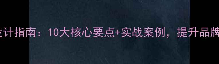 图片 投资集团官网设计指南：10大核心要点+实战案例，提升品牌曝光与转化率2