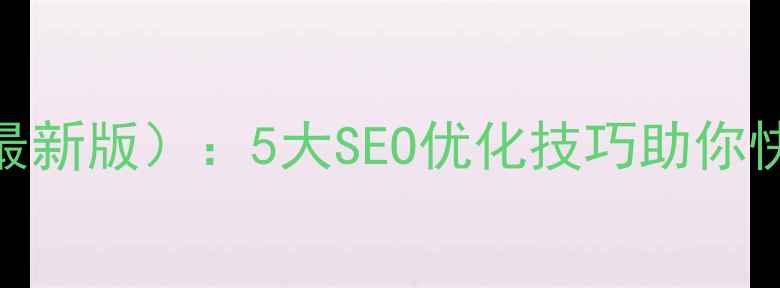 图片 抖音运营培训模板（最新版）：5大SEO优化技巧助你快速提升流量与转化率