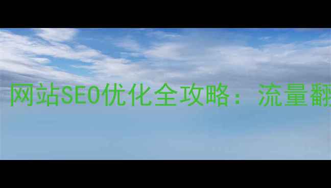 图片 抖音运营必看！网站SEO优化全攻略：流量翻倍的秘密武器1