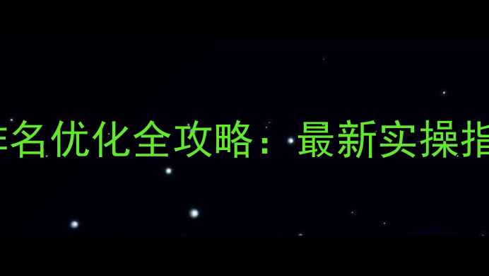 图片 抚州本地企业网站排名优化全攻略：最新实操指南（附免费工具）1