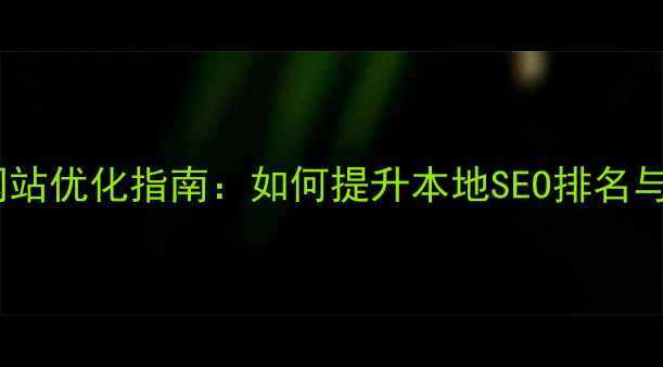 图片 拉萨企业网站优化指南：如何提升本地SEO排名与转化率？2