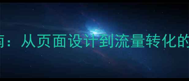 图片 招商加盟企业官网SEO优化指南：从页面设计到流量转化的全链路策略（最新实操方案）