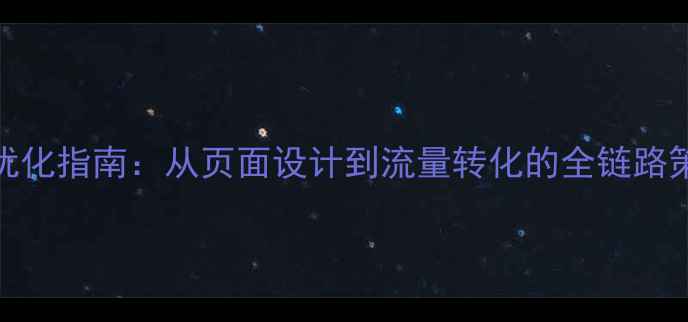 图片 招商加盟企业官网SEO优化指南：从页面设计到流量转化的全链路策略（最新实操方案）2