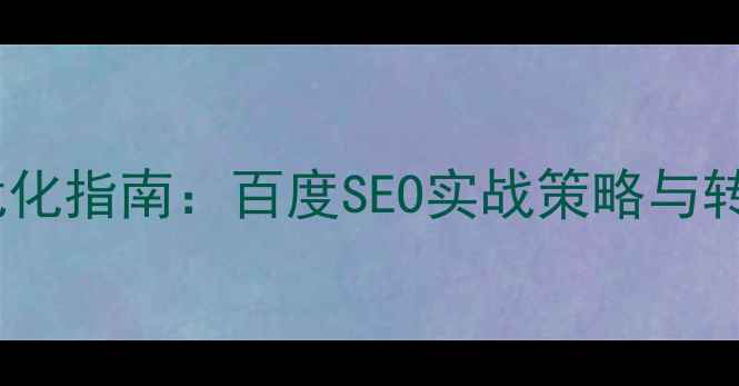 图片 招商官方网站优化指南：百度SEO实战策略与转化率提升方案2