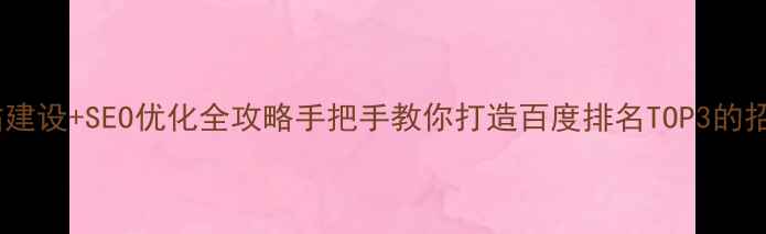 图片 招商网站建设+SEO优化全攻略手把手教你打造百度排名TOP3的招商平台1