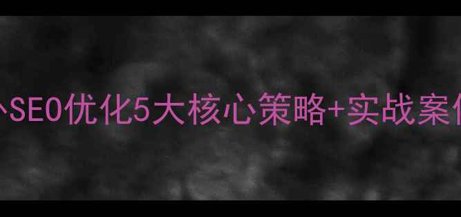 图片 招商网站海外SEO优化5大核心策略+实战案例（最新版）
