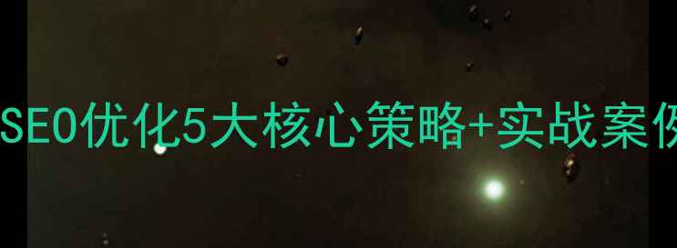图片 招商网站海外SEO优化5大核心策略+实战案例（最新版）1
