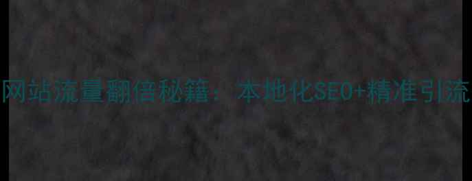 图片 招聘网站流量翻倍秘籍：本地化SEO+精准引流策略