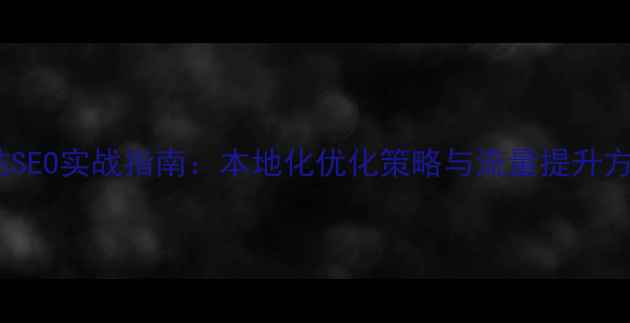 图片 招远门户网站SEO实战指南：本地化优化策略与流量提升方案（最新）1