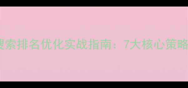 图片 拼多多店铺搜索排名优化实战指南：7大核心策略与实操案例2