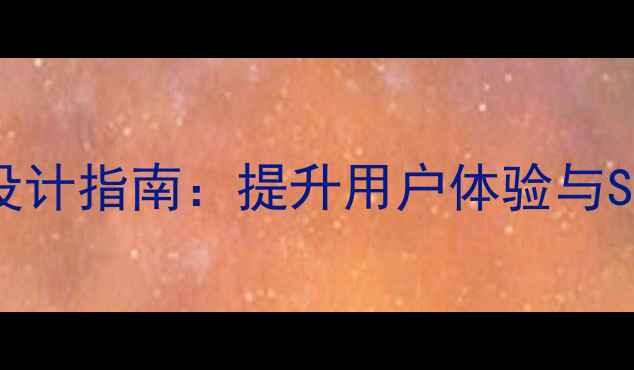 图片 按钮悬浮网页底部设计指南：提升用户体验与SEO优化的实战策略1