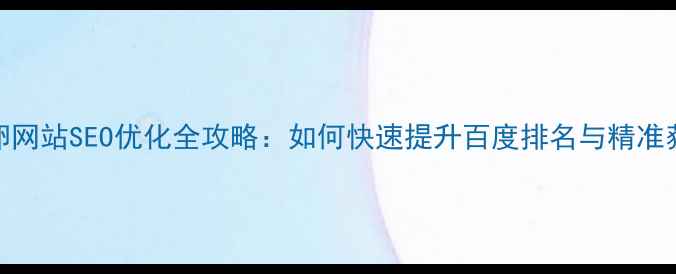 图片 捐卵网站SEO优化全攻略：如何快速提升百度排名与精准获客
