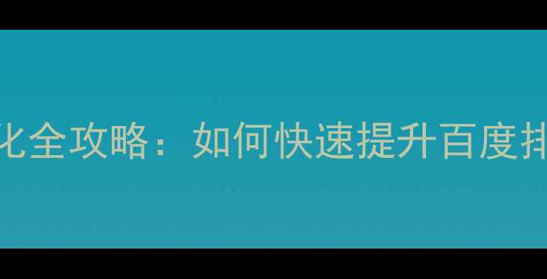 图片 捐卵网站SEO优化全攻略：如何快速提升百度排名与精准获客1