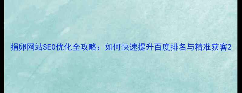 图片 捐卵网站SEO优化全攻略：如何快速提升百度排名与精准获客2