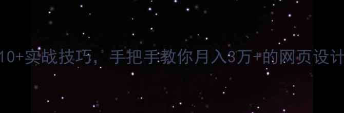 图片 接单平台TOP10+实战技巧，手把手教你月入3万+的网页设计自由职业路1
