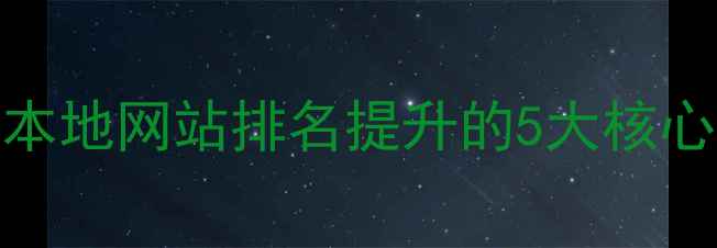 图片 揭阳SEO优化全攻略｜本地网站排名提升的5大核心步骤（附实操案例）1